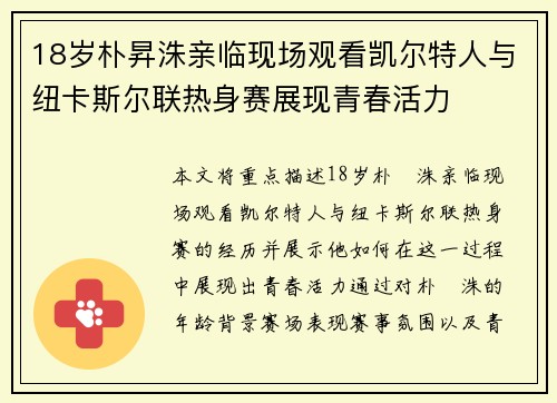 18岁朴昇洙亲临现场观看凯尔特人与纽卡斯尔联热身赛展现青春活力