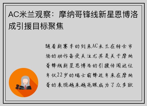 AC米兰观察：摩纳哥锋线新星恩博洛成引援目标聚焦