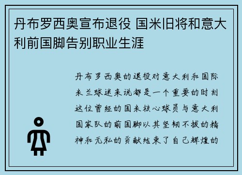丹布罗西奥宣布退役 国米旧将和意大利前国脚告别职业生涯