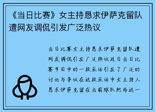 《当日比赛》女主持恳求伊萨克留队遭网友调侃引发广泛热议