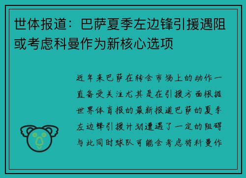 世体报道：巴萨夏季左边锋引援遇阻或考虑科曼作为新核心选项