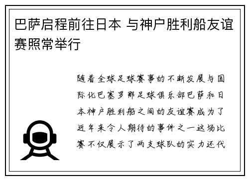 巴萨启程前往日本 与神户胜利船友谊赛照常举行