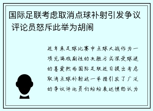 国际足联考虑取消点球补射引发争议 评论员怒斥此举为胡闹