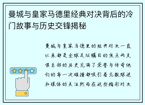 曼城与皇家马德里经典对决背后的冷门故事与历史交锋揭秘