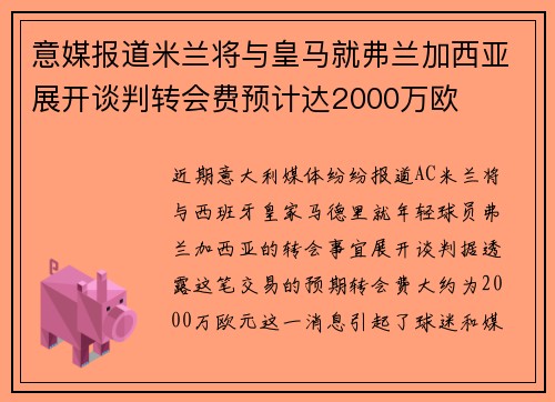 意媒报道米兰将与皇马就弗兰加西亚展开谈判转会费预计达2000万欧
