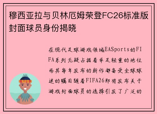 穆西亚拉与贝林厄姆荣登FC26标准版封面球员身份揭晓