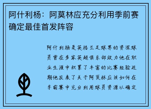 阿什利杨：阿莫林应充分利用季前赛确定最佳首发阵容