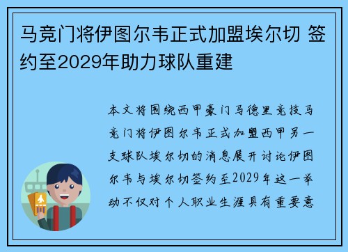 马竞门将伊图尔韦正式加盟埃尔切 签约至2029年助力球队重建