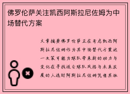 佛罗伦萨关注凯西阿斯拉尼佐姆为中场替代方案