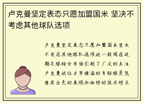 卢克曼坚定表态只愿加盟国米 坚决不考虑其他球队选项