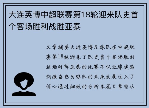 大连英博中超联赛第18轮迎来队史首个客场胜利战胜亚泰