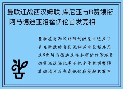 曼联迎战西汉姆联 库尼亚与B费领衔 阿马德迪亚洛霍伊伦首发亮相