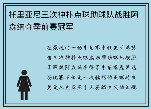 托里亚尼三次神扑点球助球队战胜阿森纳夺季前赛冠军