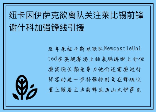 纽卡因伊萨克欲离队关注莱比锡前锋谢什科加强锋线引援