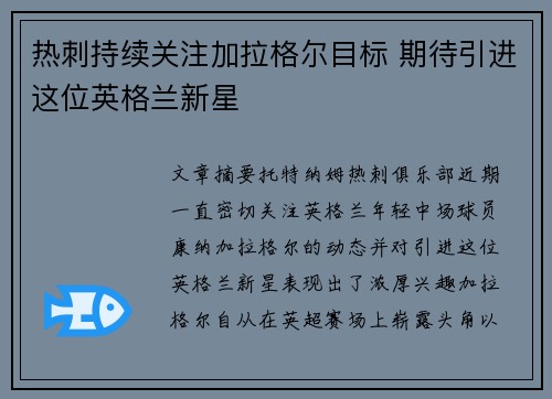 热刺持续关注加拉格尔目标 期待引进这位英格兰新星