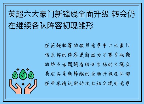 英超六大豪门新锋线全面升级 转会仍在继续各队阵容初现雏形