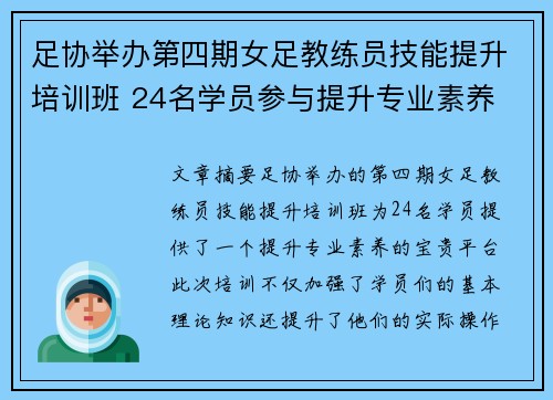 足协举办第四期女足教练员技能提升培训班 24名学员参与提升专业素养