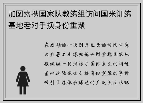 加图索携国家队教练组访问国米训练基地老对手换身份重聚