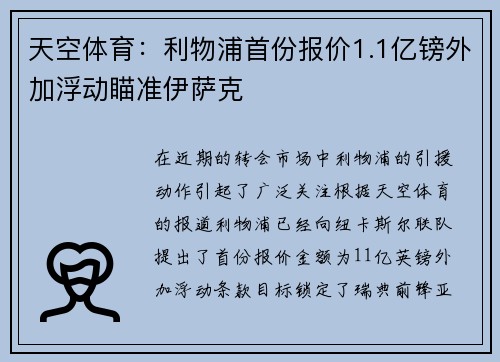 天空体育：利物浦首份报价1.1亿镑外加浮动瞄准伊萨克