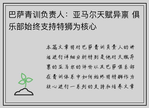巴萨青训负责人：亚马尔天赋异禀 俱乐部始终支持特狮为核心