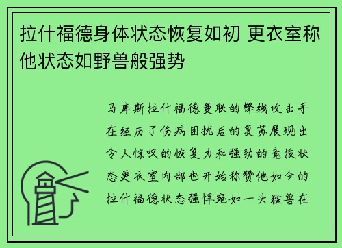 拉什福德身体状态恢复如初 更衣室称他状态如野兽般强势