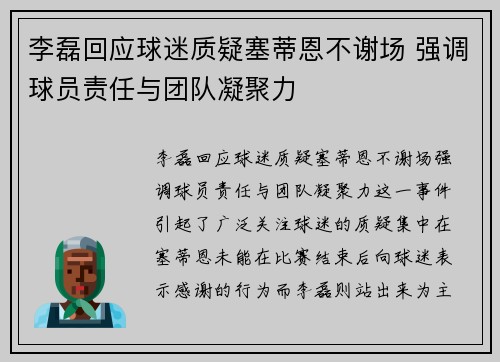 李磊回应球迷质疑塞蒂恩不谢场 强调球员责任与团队凝聚力