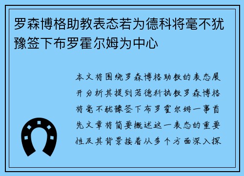 罗森博格助教表态若为德科将毫不犹豫签下布罗霍尔姆为中心