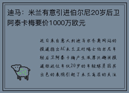 迪马：米兰有意引进伯尔尼20岁后卫阿泰卡梅要价1000万欧元