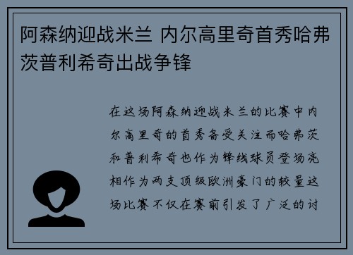 阿森纳迎战米兰 内尔高里奇首秀哈弗茨普利希奇出战争锋