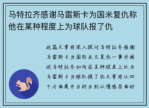 马特拉齐感谢马雷斯卡为国米复仇称他在某种程度上为球队报了仇