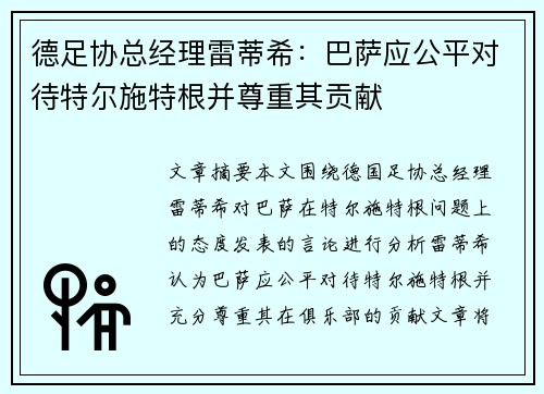 德足协总经理雷蒂希：巴萨应公平对待特尔施特根并尊重其贡献