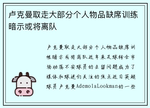 卢克曼取走大部分个人物品缺席训练暗示或将离队