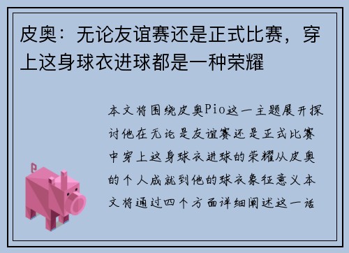 皮奥：无论友谊赛还是正式比赛，穿上这身球衣进球都是一种荣耀