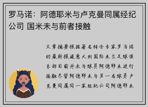 罗马诺：阿德耶米与卢克曼同属经纪公司 国米未与前者接触