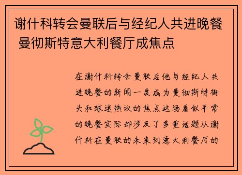 谢什科转会曼联后与经纪人共进晚餐 曼彻斯特意大利餐厅成焦点
