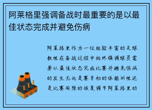 阿莱格里强调备战时最重要的是以最佳状态完成并避免伤病