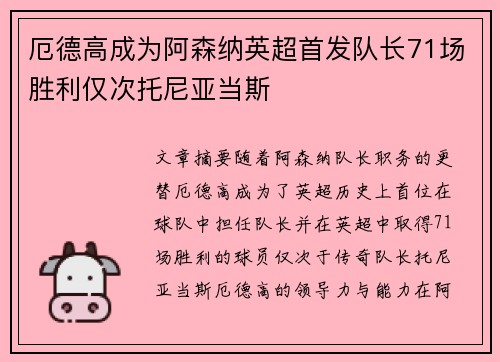 厄德高成为阿森纳英超首发队长71场胜利仅次托尼亚当斯