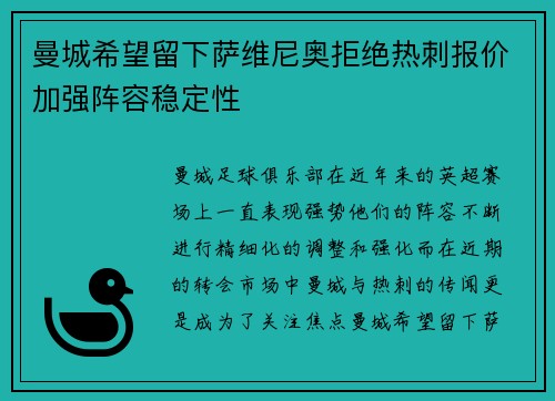 曼城希望留下萨维尼奥拒绝热刺报价加强阵容稳定性