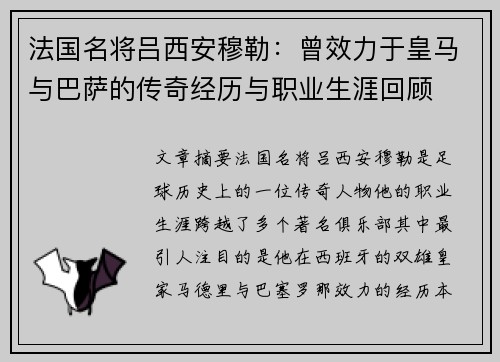法国名将吕西安穆勒：曾效力于皇马与巴萨的传奇经历与职业生涯回顾