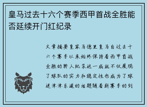 皇马过去十六个赛季西甲首战全胜能否延续开门红纪录