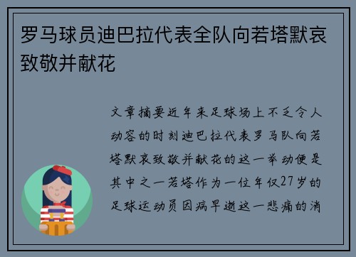 罗马球员迪巴拉代表全队向若塔默哀致敬并献花