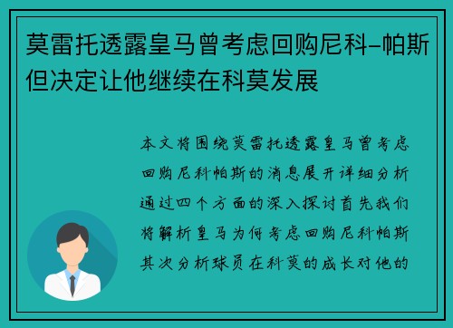 莫雷托透露皇马曾考虑回购尼科-帕斯但决定让他继续在科莫发展