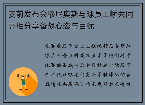 赛前发布会穆尼奥斯与球员王峤共同亮相分享备战心态与目标