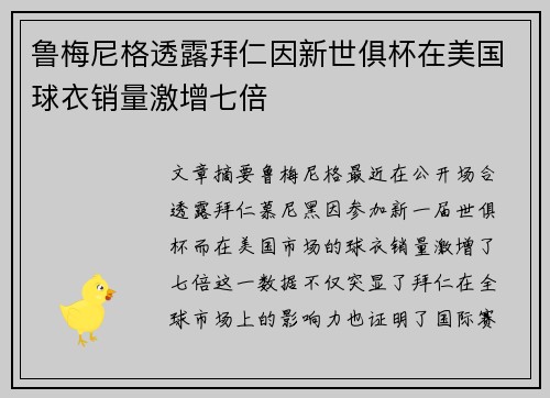 鲁梅尼格透露拜仁因新世俱杯在美国球衣销量激增七倍