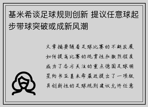 基米希谈足球规则创新 提议任意球起步带球突破或成新风潮