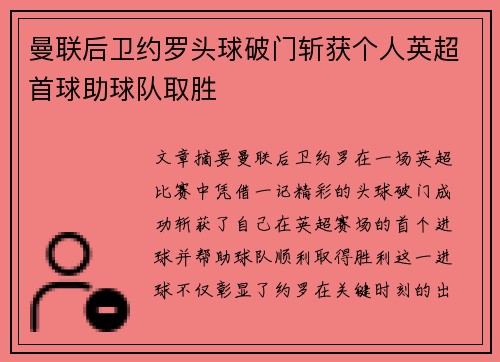 曼联后卫约罗头球破门斩获个人英超首球助球队取胜