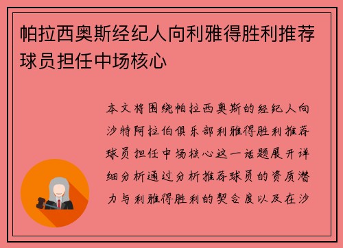 帕拉西奥斯经纪人向利雅得胜利推荐球员担任中场核心