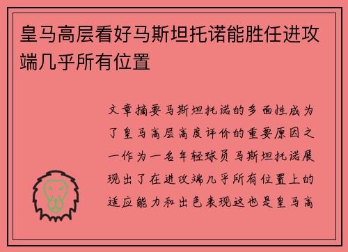 皇马高层看好马斯坦托诺能胜任进攻端几乎所有位置