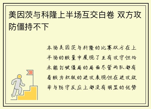 美因茨与科隆上半场互交白卷 双方攻防僵持不下