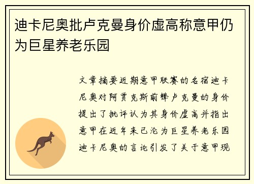 迪卡尼奥批卢克曼身价虚高称意甲仍为巨星养老乐园